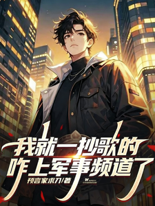 我就一唱歌的，咋上军事法庭了？章节列表