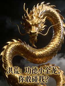 洪荒：功德小金龙，你敢碰我？章节列表