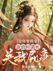 是你要换亲，流放时饿死关我屁事章节列表