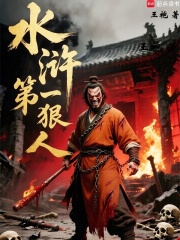 水浒第一狠人章节列表