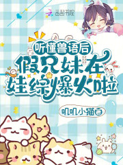 听懂兽语后，假兄妹在娃综爆火啦章节列表