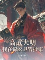 高武大明：我在锦衣卫管抄家章节列表