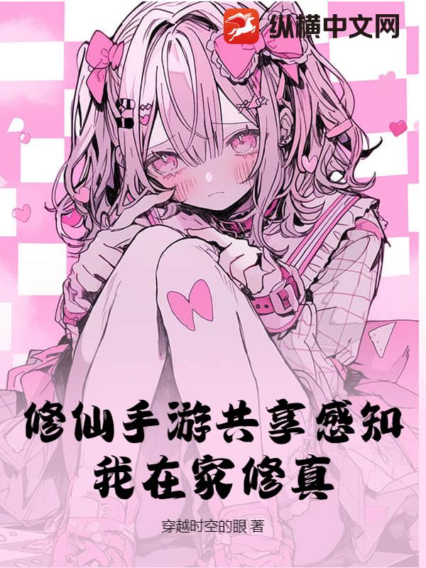 修仙手游共享感知，我在家修真章节列表