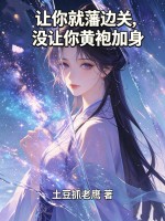 让你就藩边关，没让你黄袍加身章节列表