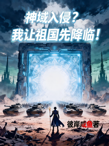 神域入侵？我让祖国先降临！章节列表
