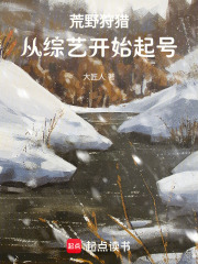 荒野狩猎，从综艺开始起号章节列表