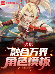 火影：融合万界角色模板章节列表