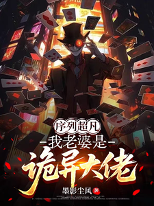 序列超凡：我老婆是诡异大佬章节列表