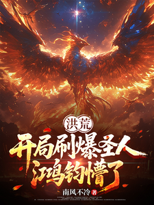 洪荒：开局刷爆圣人，鸿钧懵了！章节列表