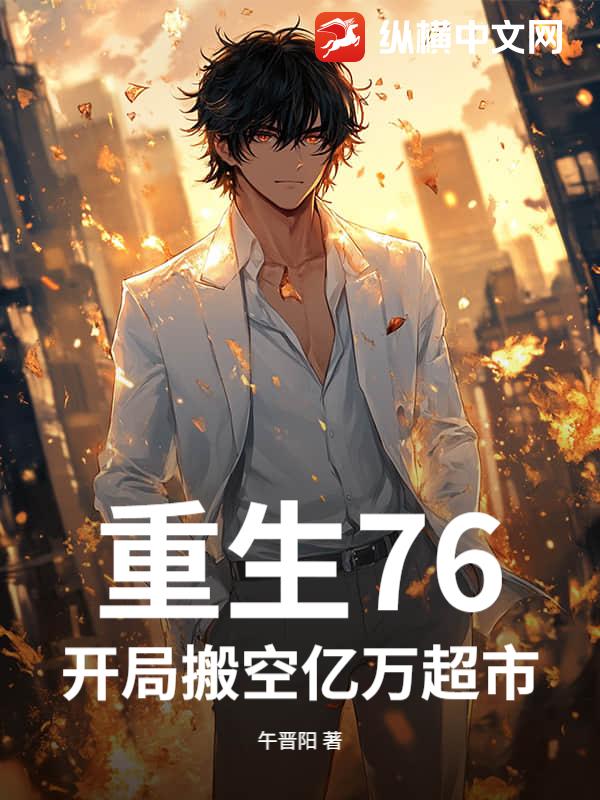 重生76，开局搬空亿万超市！章节列表