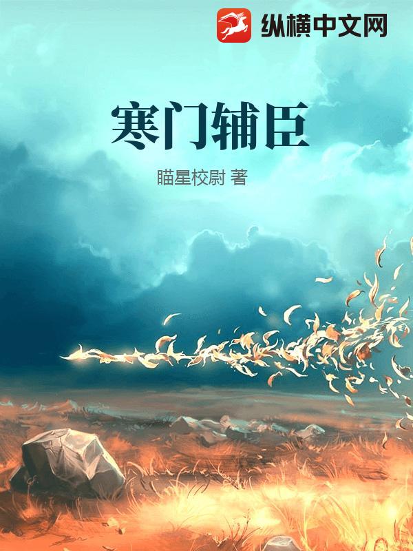 寒门辅臣章节列表