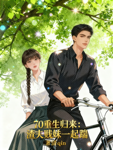 70重生归来：渣夫贱妹一起踹章节列表