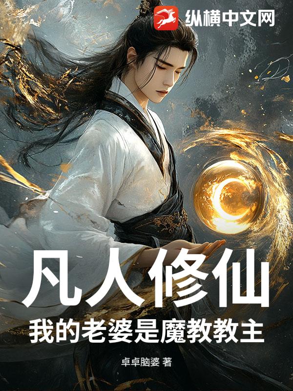 凡人修仙：我的老婆是魔教教主章节列表