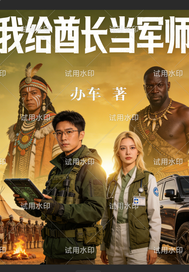 我给酋长当军师章节列表