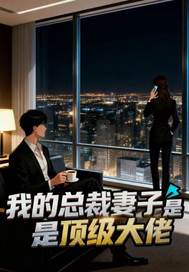 我的总裁妻子是顶级大佬章节列表