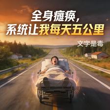 全身瘫痪，系统让我每天五公里章节列表