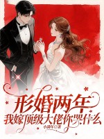 形婚两年，我嫁顶级大佬你哭什么章节列表