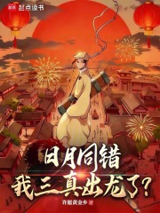 日月同错，我三真出龙了？章节列表