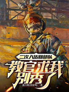 二次入伍回部队，教官求我别秀了章节列表