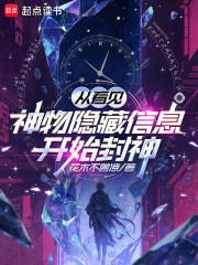 从看见神物隐藏信息开始封神章节列表