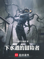 下水道的冒险者章节列表