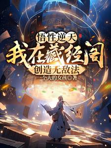 悟性逆天：我在藏经阁创造无敌法章节列表