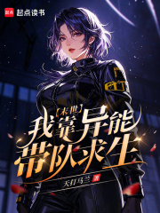 末世：我靠异能带队求生章节列表