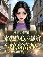 八零小厨娘靠崽崽心声暴富嫁高富帅章节列表