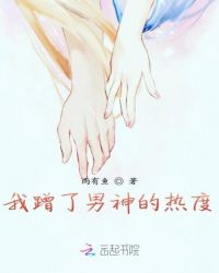 我蹭了男神的热度章节列表