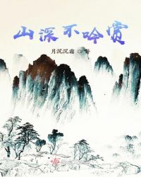 山深不吟赏章节列表