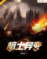 暗土异变章节列表