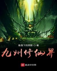 九州修仙界章节列表