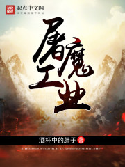 屠魔工业章节列表