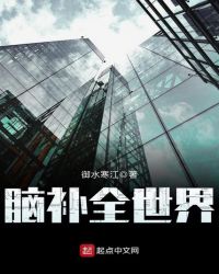 脑补全世界章节列表