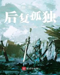 独孤之后复孤独章节列表