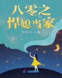 八零之悍媳当家章节列表