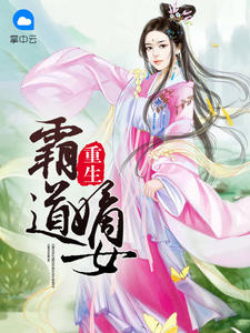 重生霸道嫡女章节列表