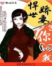 悍世娇妻：等你喜欢我章节列表