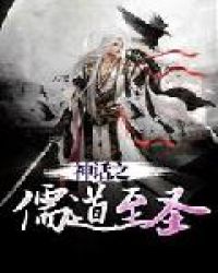 神话之儒道至圣章节列表