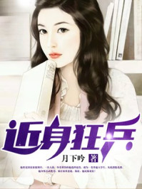 近身狂兵章节列表