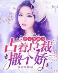 萌宝神助攻：占着总裁撒个娇章节列表