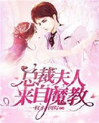 总裁夫人来自魔教章节列表