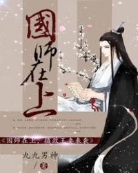 国师在上，摄政王妻来袭章节列表