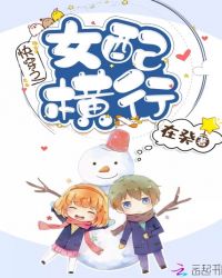 快穿之女配横行章节列表