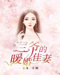 步步情深：三爷的暖婚佳妻章节列表