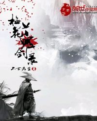 梅花鬼剑录章节列表