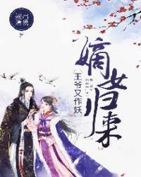 嫡女归来：王爷又作妖章节列表