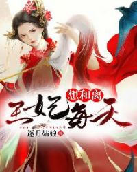 王妃每天想和离章节列表