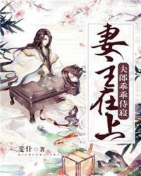 妻主在上：夫郎乖乖侍寝章节列表