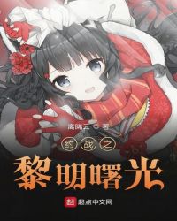 约战之黎明曙光章节列表